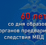 6 апреля 1963 года – День создания органов предварительного следствия в системе МВД России - УМВД по Липецку 