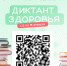 Всероссийский диктант здоровья - ГАПОУ ЛМК