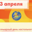  23 апреля – Всемирный день настольного тенниса  - Управление физкультуры, спорта и туризма