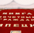 На звание «Почетный гражданин города Липецка» претендуют девять кандидатов - Городской совет депутатов