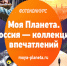 Липчан приглашают принять участие в фотоконкурсе «Моя Планета. Россия — коллекция впечатлений» - Липецкая ГТРК