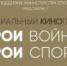 На Липецком городище покажут фильмы о героях войны и спорта - Управление физкультуры, спорта и туризма