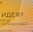 Продлен сбор заявок на форум «Сильные идеи для нового времени» - LipetskMedia.Ru
