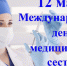 День медицинской сестры - Управление здравоохранения