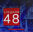 Региональным СК России совместно с ГТРК  "Липецк" реализован информационный телепроект "Следком48" - Следственный комитет