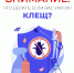ВНИМАНИЕ КЛЕЩИ! - ГУЗ ЛГП №2