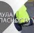 На канале Россия 24 вышел второй выпуск программы «Формула безопасности» - Липецкая ГТРК