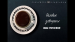 МЫ ПРОФИ!