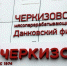 БЕЗОПАСНОСТЬ ПРОДУКЦИИ ЧЕРКИЗОВСКОГО МЯСОПЕРЕРАБАТЫВАЮЩЕГО ЗАВОДА - Управление ветеринарии