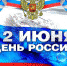 Поздравляем с Днём России! - Федерация футбола