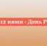 С Днем России! - МФЦ