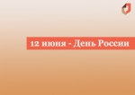 С Днем России!