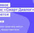 Липчане еще могут предложить лучшие управленческие практики на конкурс «Смарт Диалог» - LipetskMedia.Ru