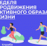 Неделя информирования о важности физической активности - ГУЗ ОДБ