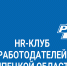 На площадке РСПП состоялась очередная встреча участников HR-клуба - Gorod48.ru