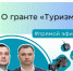 Все о гранте «Туризм» – смотрите сегодня в 18.20 на телеканале «Липецкое время»! - Департамент экономического развития