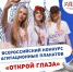 Всероссийский конкурс агитационных плакатов «Открой глаза!». Приём заявок стартовал! - Уполномоченный по правам ребенка