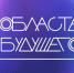 «Область будущего» дала старт IT-форуму - Городской совет депутатов
