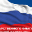 Руководители региона поздравили жителей Липецкой области с Днем Государственного флага России - Единая Россия