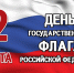 День Государственного флага Российской Федерации! - Федерация футбола