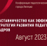 Августовская конференция педагогических работников г.Липецка «Наставничество как эффективная стратегия развития  педагогических кадров» - Департамент образования