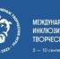 До старта Третьих Международных инклюзивных творческих игр досталось 3 дня - Городской совет депутатов
