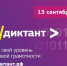 Всероссийская образовательная акция по информационным технологиям "ИТ-диктант 2023" - Департамент образования