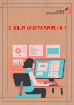С Днем программиста!