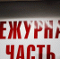 38-летний добринец обвиняется избиении полицейских прямо в помещении дежурной части - Gorod48.ru