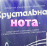 Областного конкурса юных вокалистов "Хрустальная нота" среди детей-инвалидов и детей с ограниченными возможностями здоровья - ЛОЦКНТ