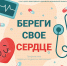 07-13.08 неделя профилактики ССЗ_1 - ГУЗОТ Центр медицинской профилактики