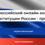 Дан старт Всероссийскому конкурсу к 30-летию Конституции РФ - Совет депутатов
