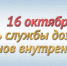 16 октября – День образования подразделений дознания органов внутренних дел - УМВД по Липецку 