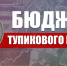 Бюджет тупикового курса - КПРФ Липецк