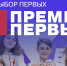 «Премия Первых» — ваши лучшие практики для детей и молодёжи - Центр развития культуры и туризма