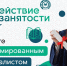 «Содействие занятости» в рамках национального проекта Демография - ГАПОУ ЛМК