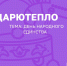 4-6 ноября состоится очередная Всероссийская уличная акция #ДарюТепло! - Уполномоченный по правам ребенка