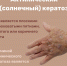 ВИДЫ КЕРАТОЗА - ГУЗ ОКВД