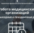 График работы с 4 по 6 ноября 2023 года - ГУЗ ЛГП №2