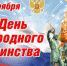 Поздравление руководителя Управления Роспотребнадзора по Липецкой области В.В.Короткова с Днём народного единства! - Роспотребнадзор