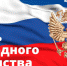 Поздравляем с Днем народного единства! - Государственная жилищная инспекция