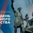 День народного единства отмечают в России - Управление ГО и ЧС г. Липецка