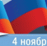 4 ноября - День народного единствa! - МЧС России