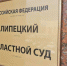 В судебной системе Липецкой области кадровые перестановки - LipetskNews.Ru