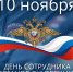 Руководители региона поздравляют полицейских с праздником - LipetskMedia.Ru