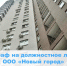 Должностное лицо ООО «Новый город» оштрафовано на 25 тысяч рублей - Государственная жилищная инспекция
