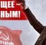 В будущее – с Лениным! - КПРФ Липецк