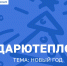 Присоединяйтесь к очередному этапу всероссийской акции #ДарюТепло - Уполномоченный по правам ребенка