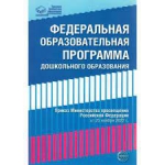 Внедрение федеральной образовательной программы дошкольного образования в образовательную практику детского сада