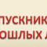 Вниманию выпускников прошлых лет, обучающихся образовательных организаций среднего профессионального образования! - Департамент образования